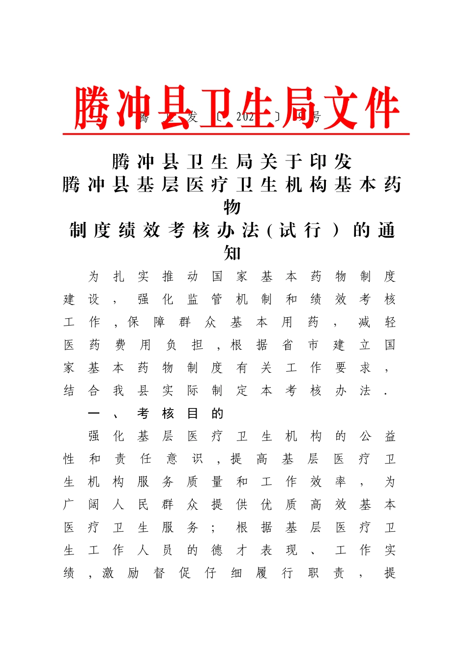 实施基本药物制度绩效考核管理办法_第1页