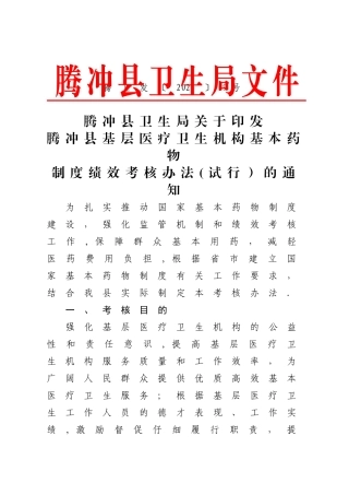 实施基本药物制度绩效考核管理办法