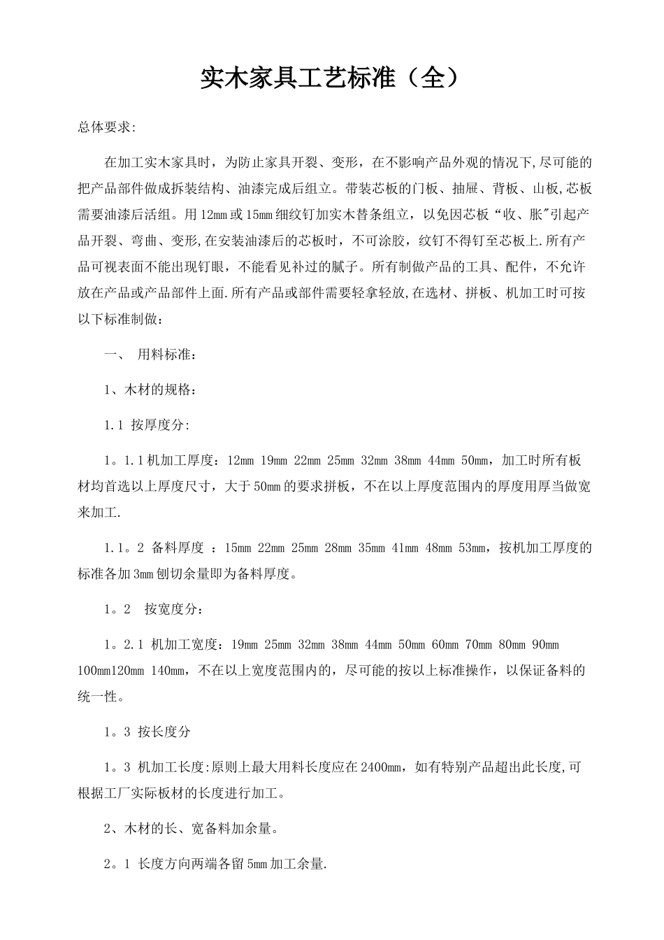 实木家具工艺标准_第1页
