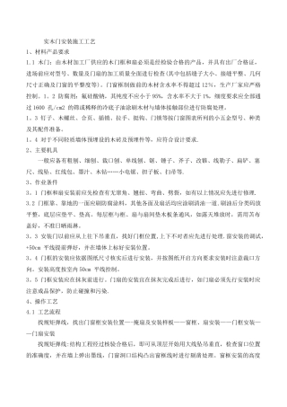 实木门安装施工工艺
