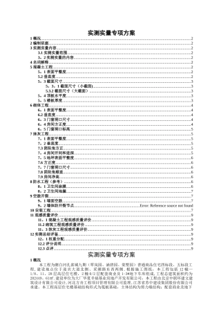 实测实量专项方案