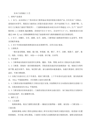实木门安装施工工艺