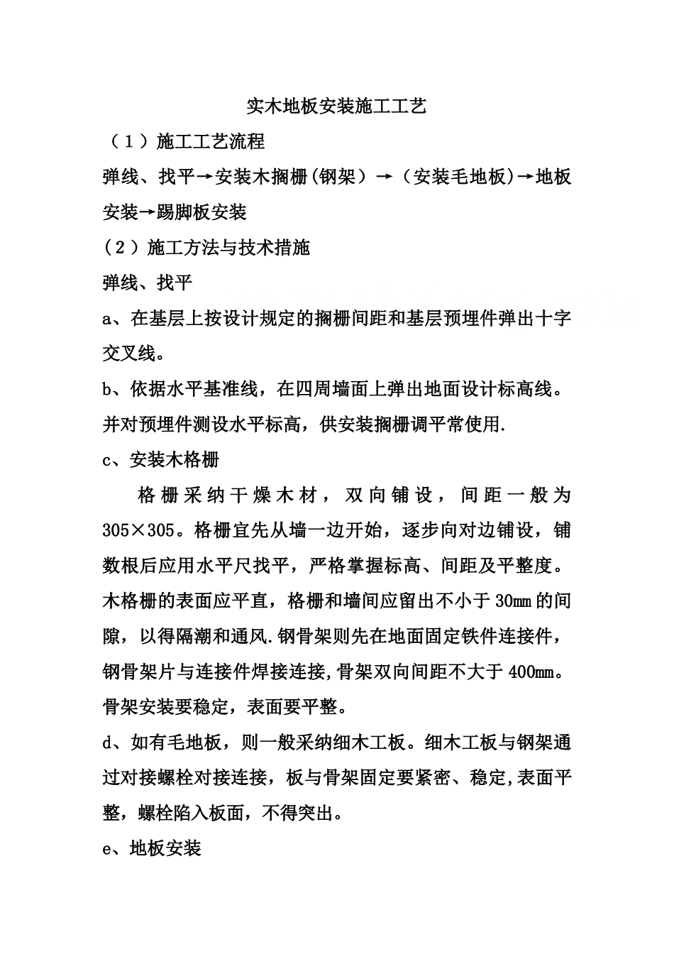 实木地板安装施工工艺-secret_第1页