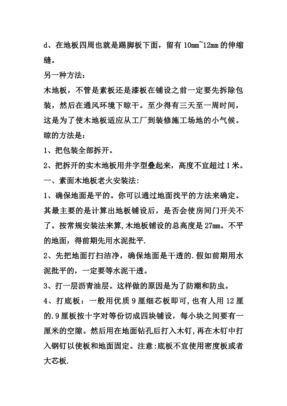 实木地板安装施工工艺-secret_第3页