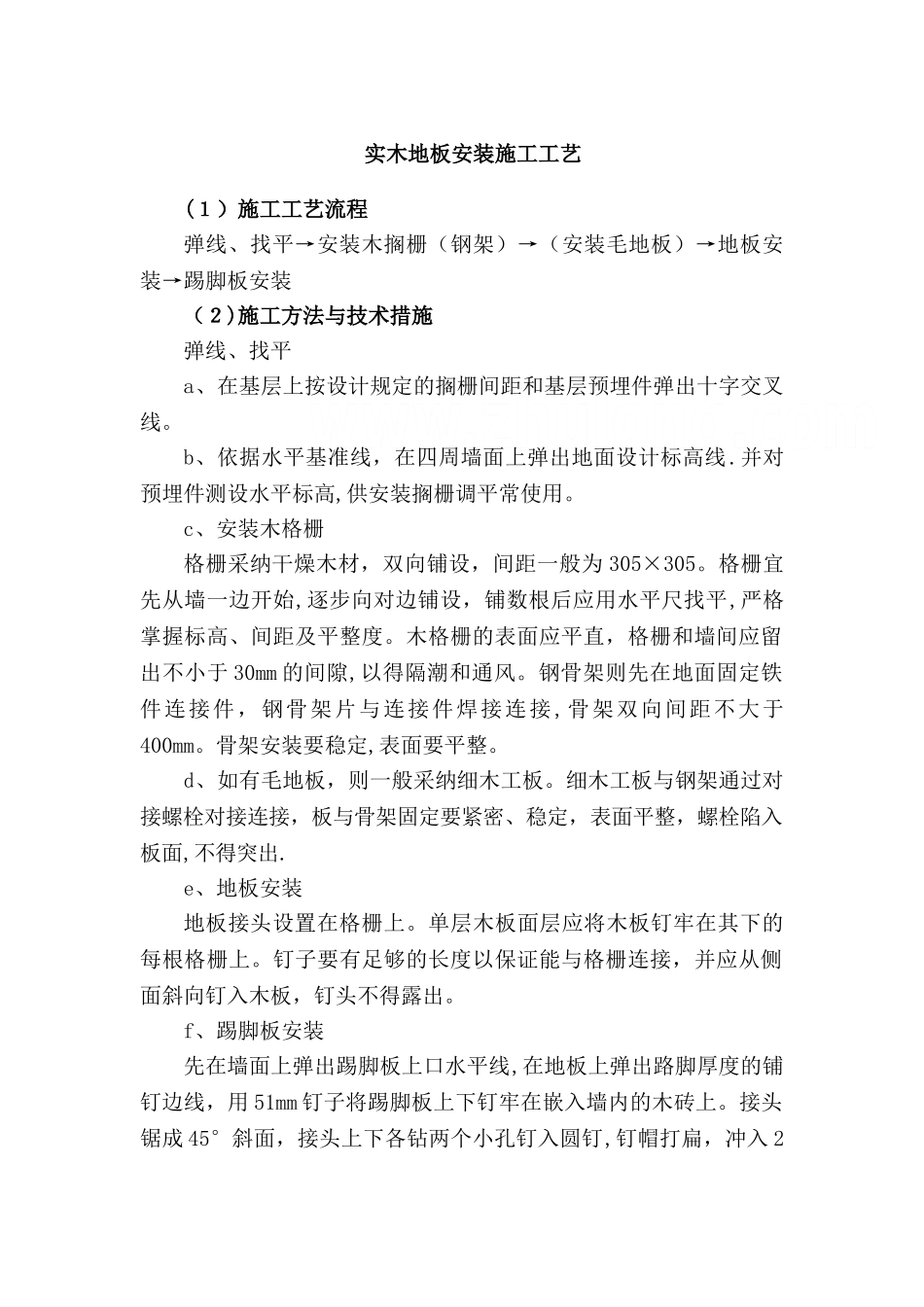 实木地板安装施工工艺_第1页