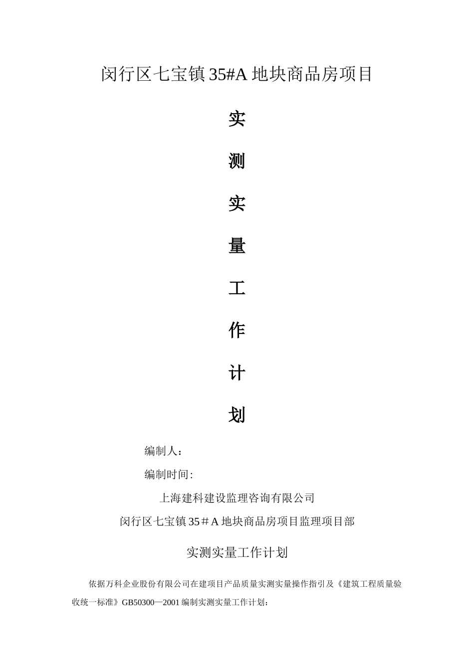 实测实量工作-计划_第1页