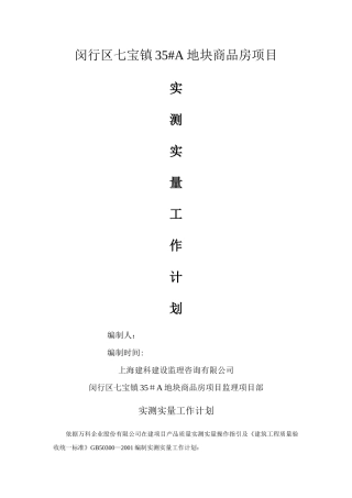 实测实量工作-计划