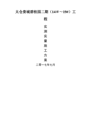 实测实量施工方案