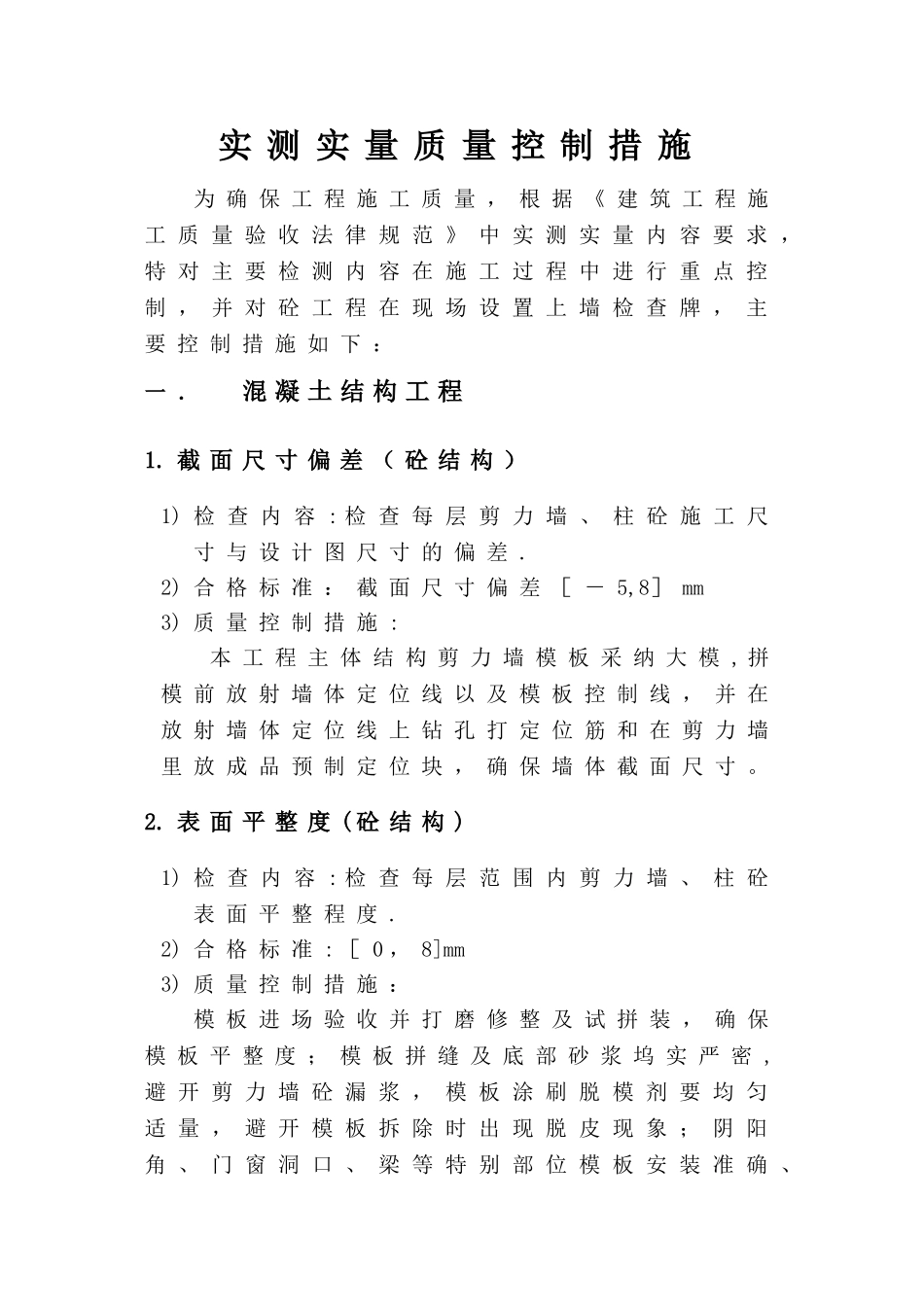 实测实量质量控制措施_第2页