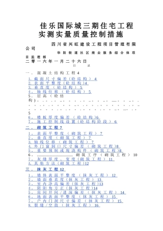 实测实量质量控制措施