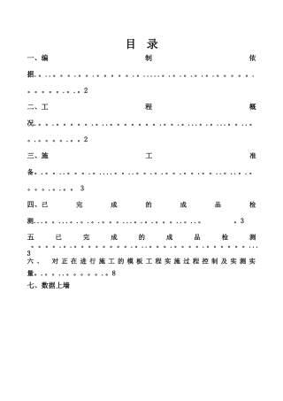 实测实量控制方案