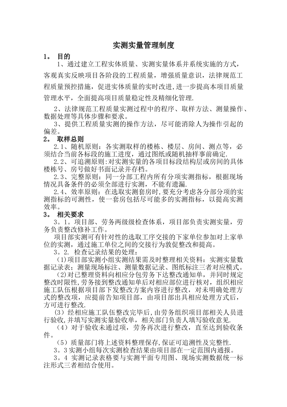 实测实量管理制度_第1页