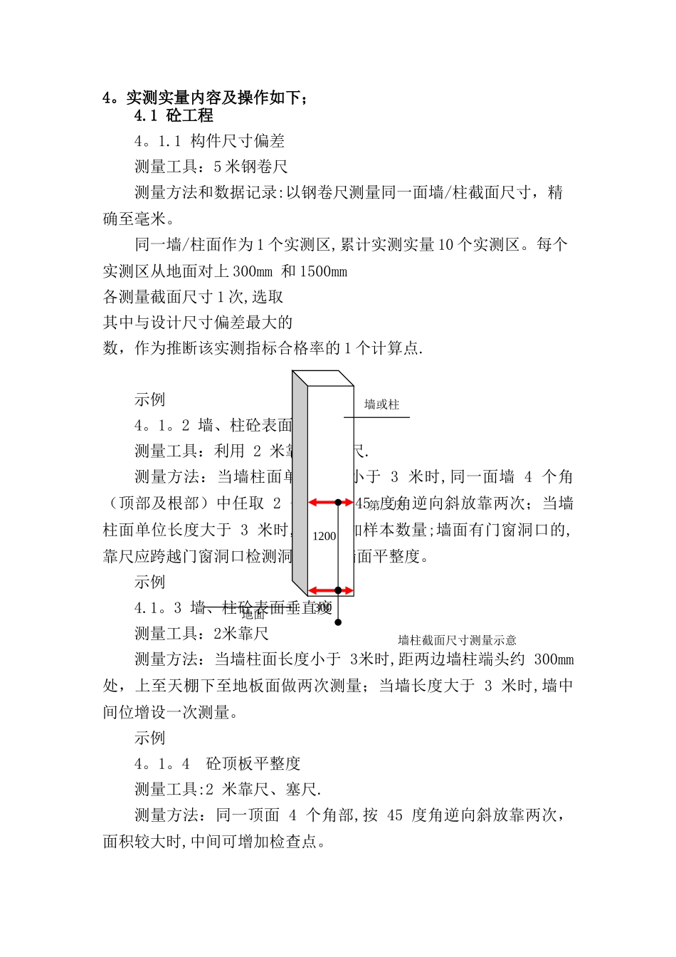 实测实量管理制度_第2页