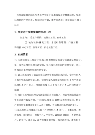 实测实量施工方案