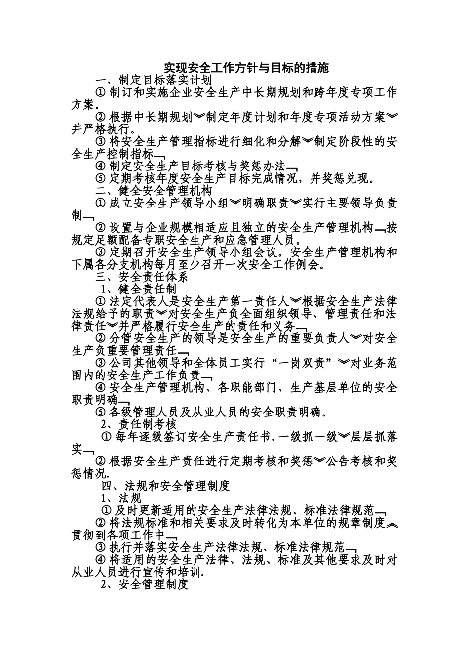 实现安全工作方针与目标的措施_第1页