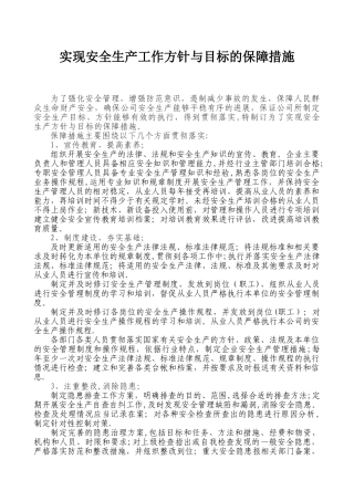 实现安全生产方针与目标的保障措施
