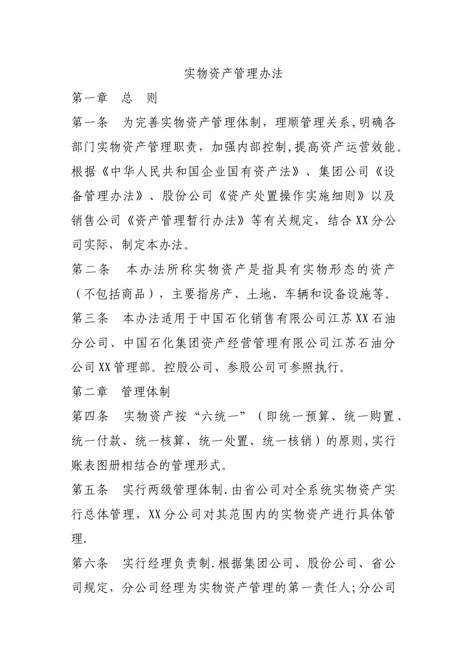 实物资产管理办法_第1页