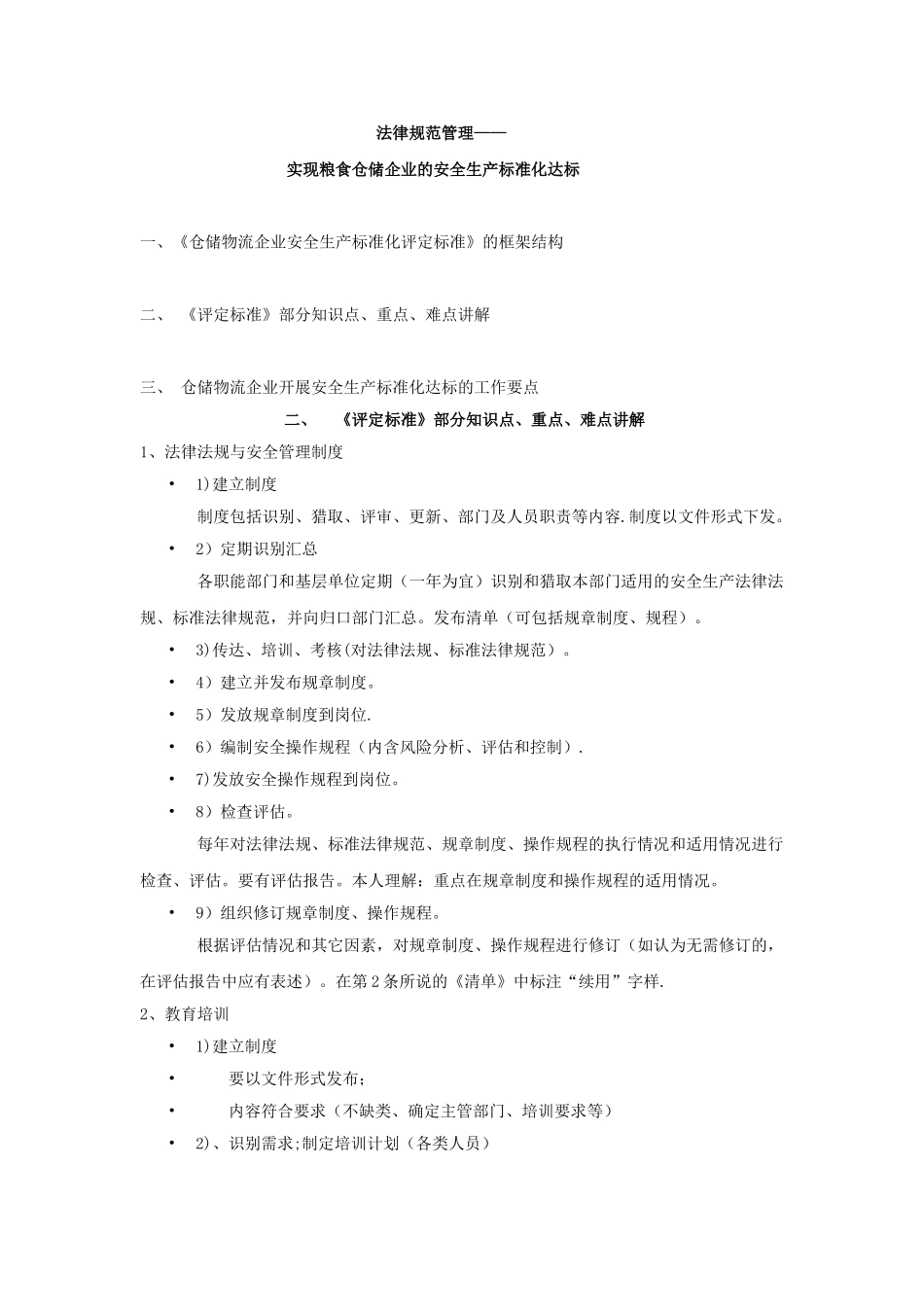 实现粮食仓储企业的安全生产标准化达标_第1页