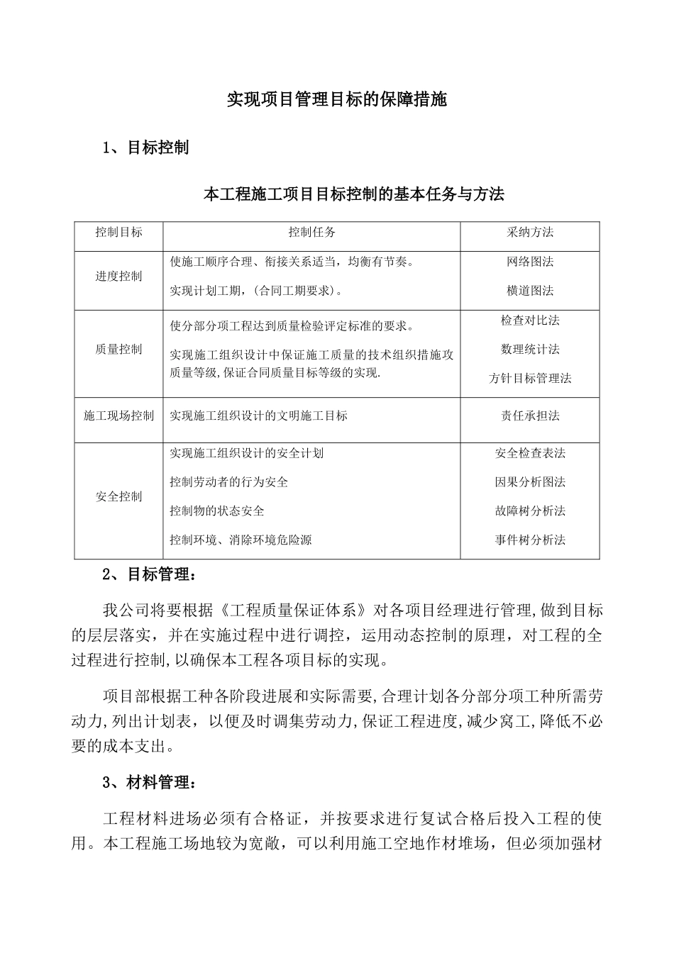 实现项目管理目标的保障措施_第1页