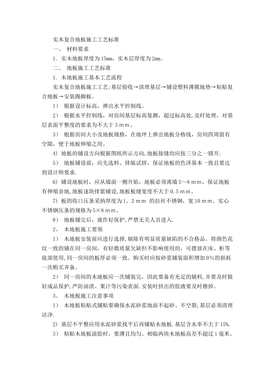 实木复合地板施工工艺标准_第1页