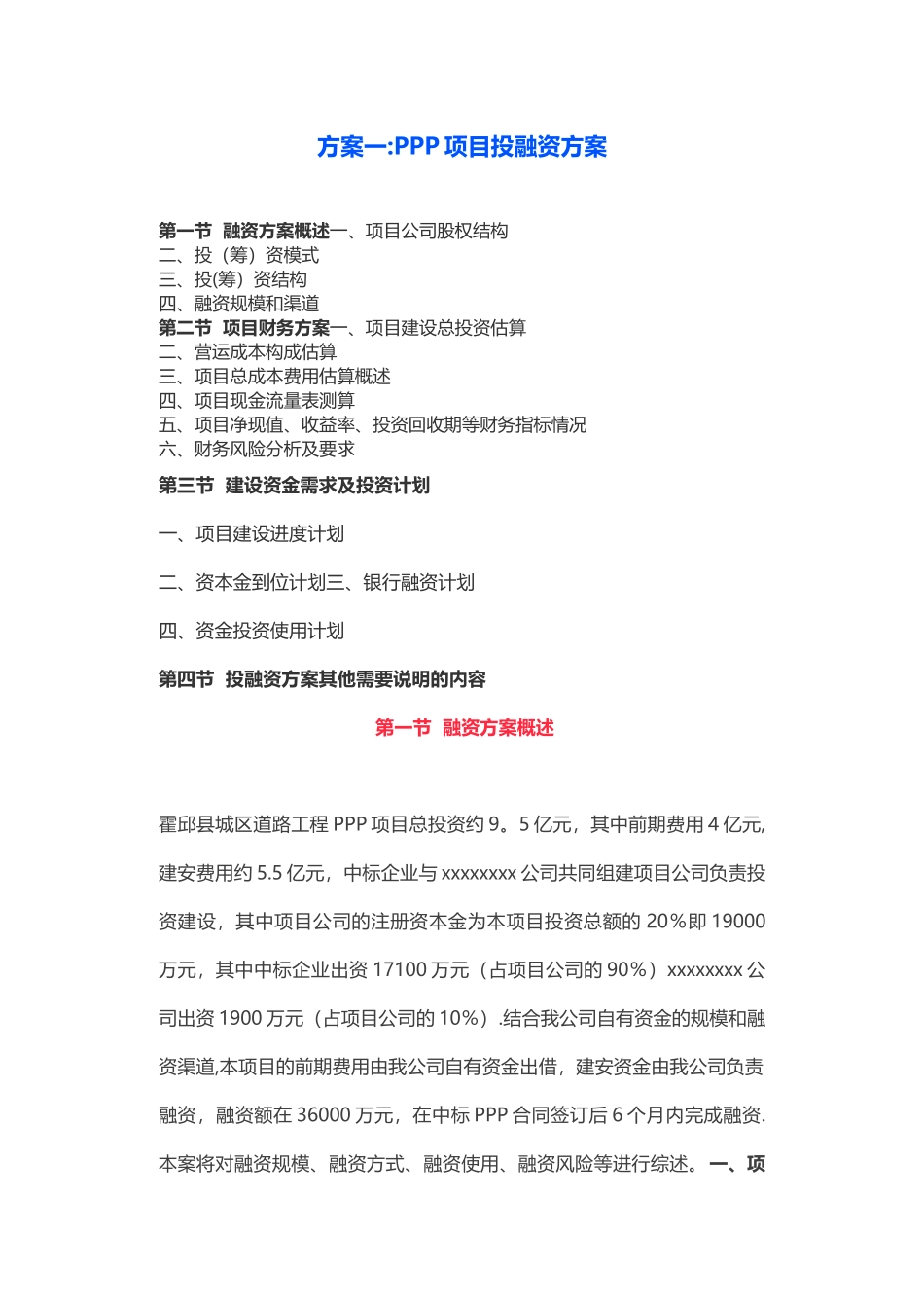 实用PPP项目投融资方案_第1页