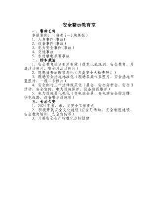 实用安全警示教育室建设方案