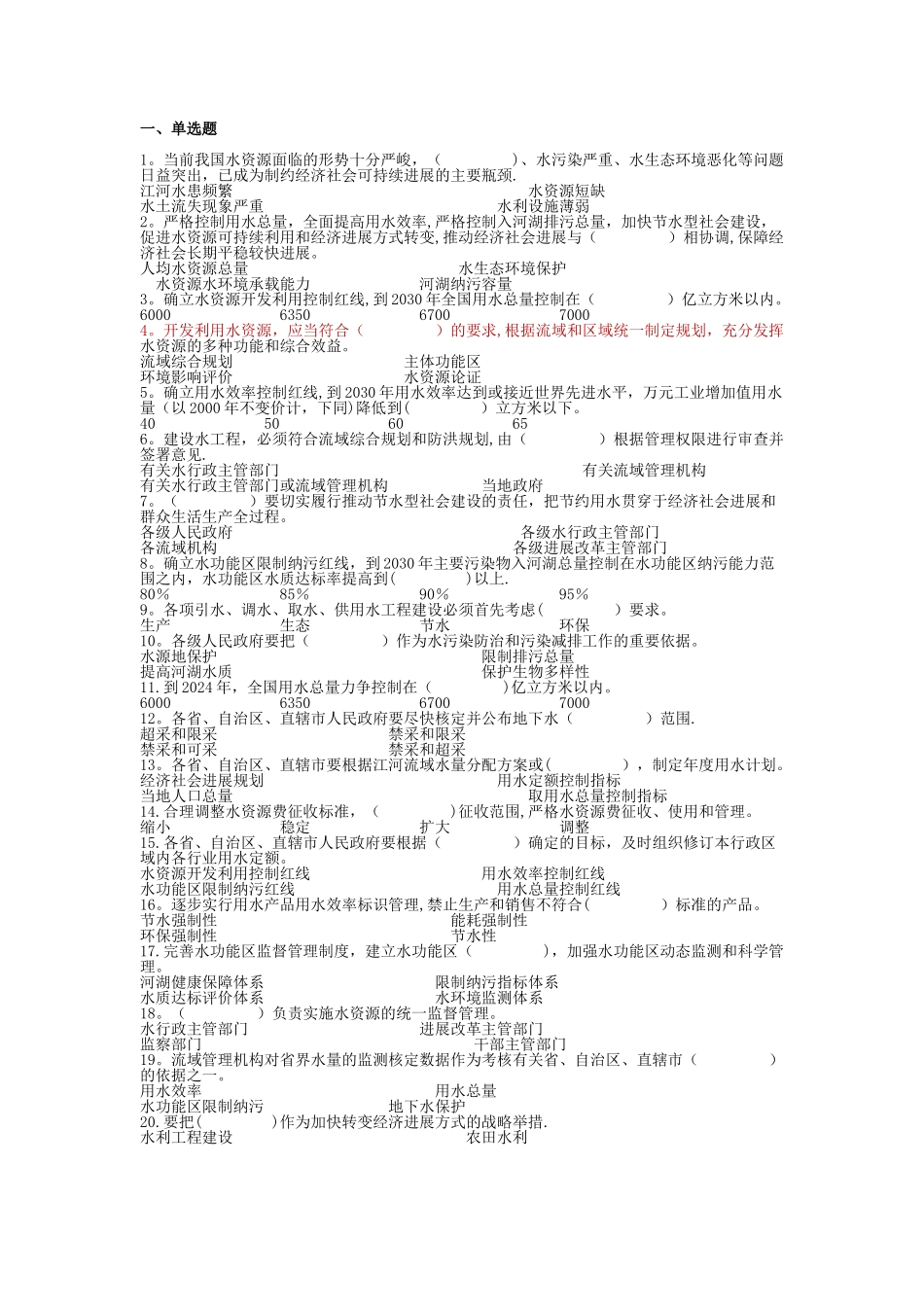 实行最严格水资源管理制度知识竞赛答案_第1页
