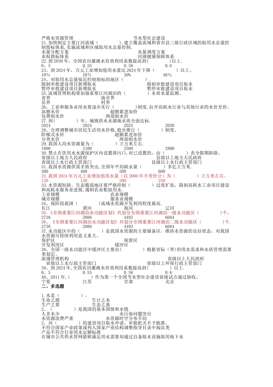 实行最严格水资源管理制度知识竞赛答案_第2页