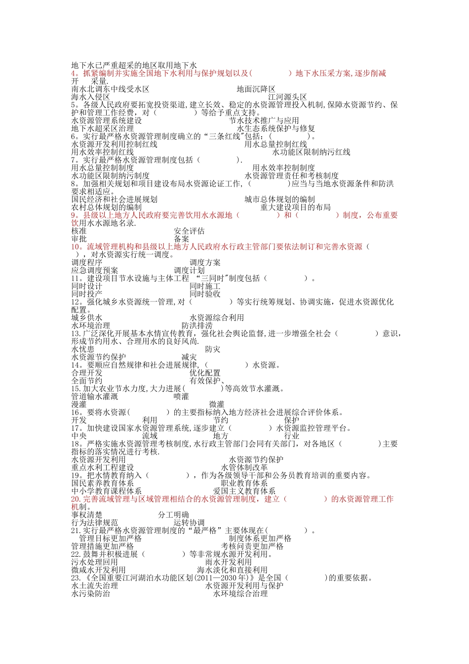 实行最严格水资源管理制度知识竞赛答案_第3页