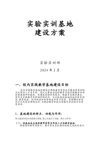 实训基地建设方案