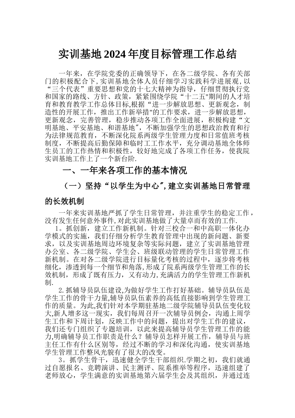 实训基地2024年度目标管理工作总结_第1页