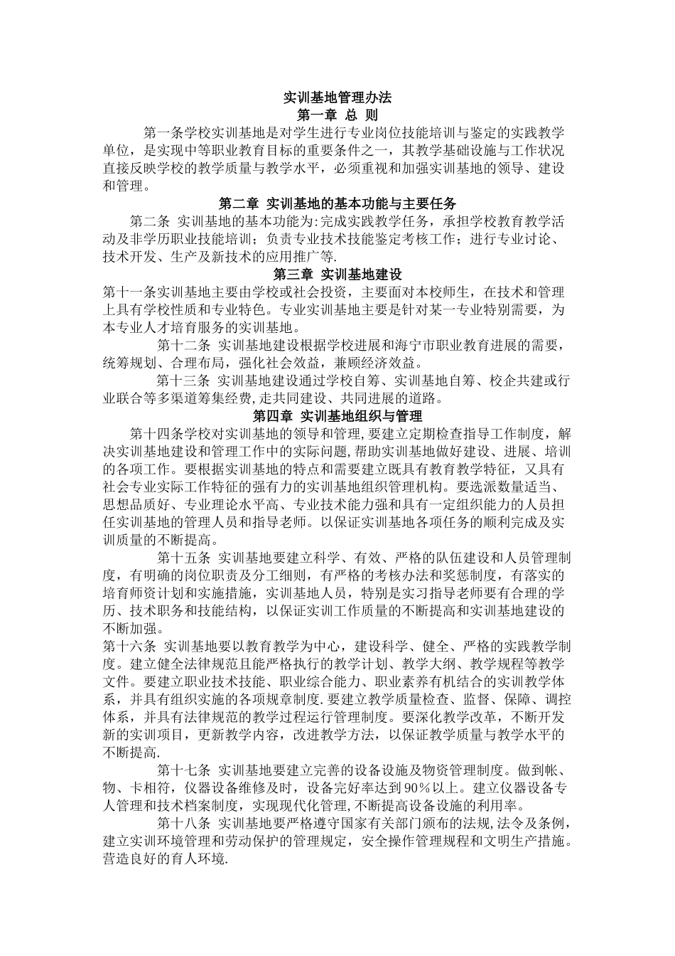 实训基地管理办法_第1页