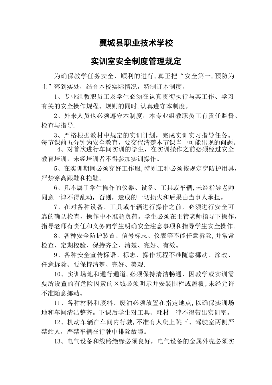 实训室安全制度管理规定_第1页