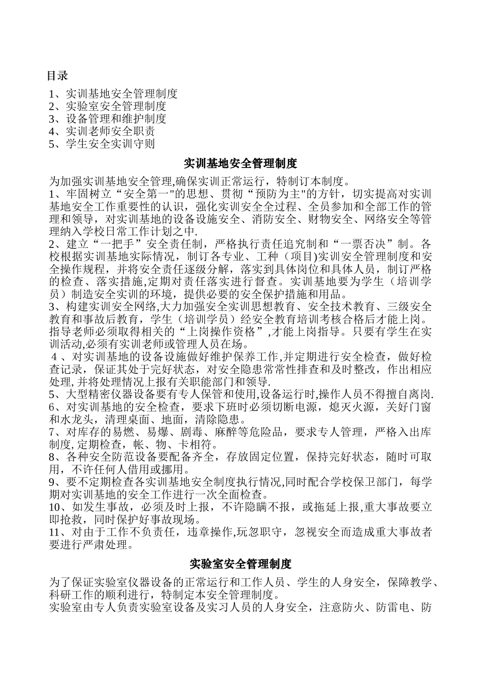 实训安全制度_第1页