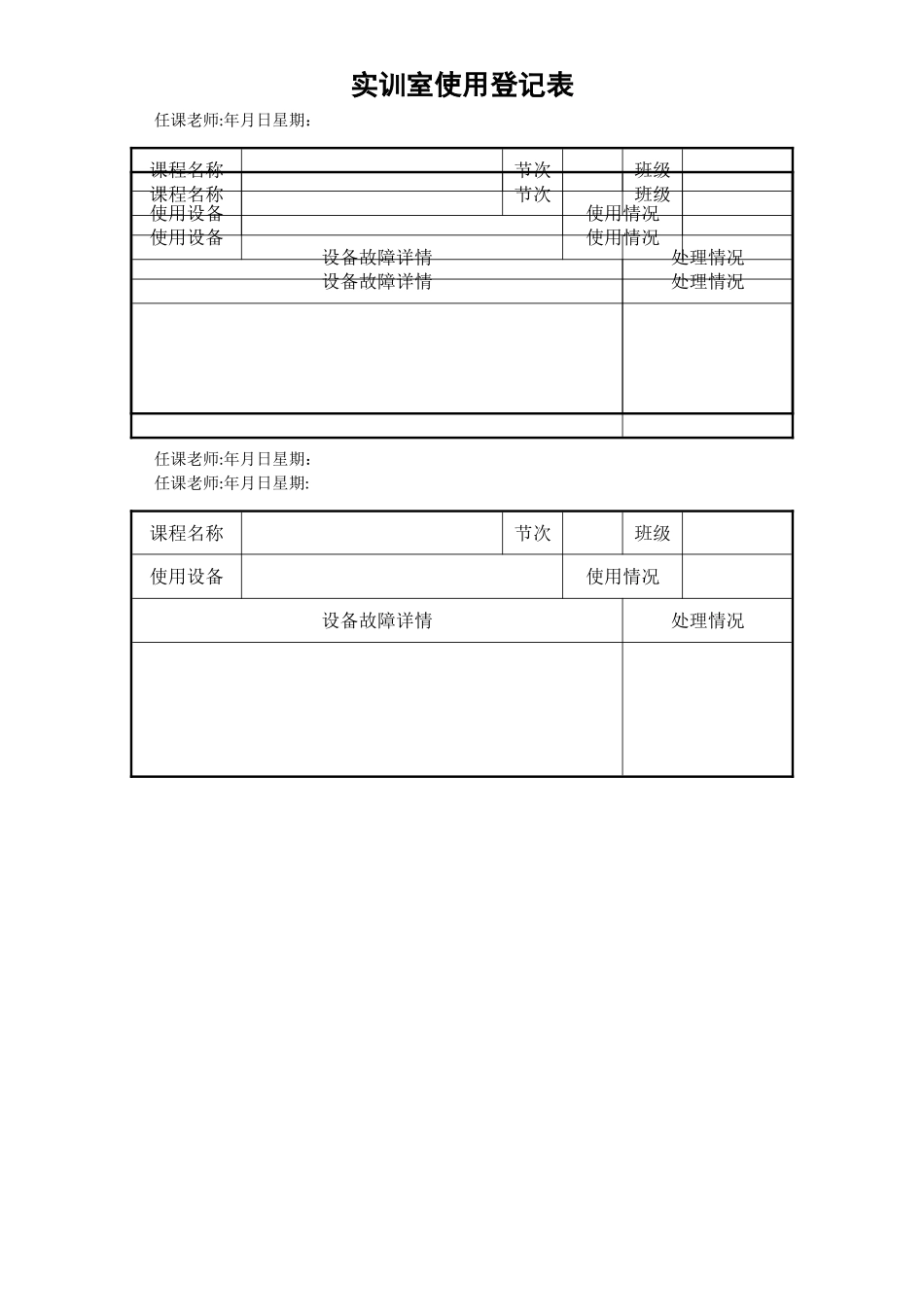 实训室使用登记表54440_第1页