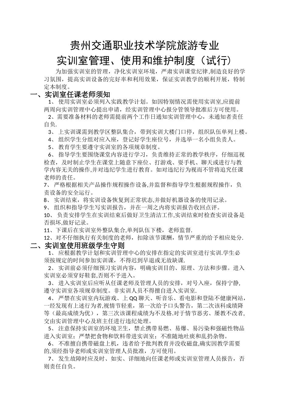 实训室管理、使用和维护制度_第1页