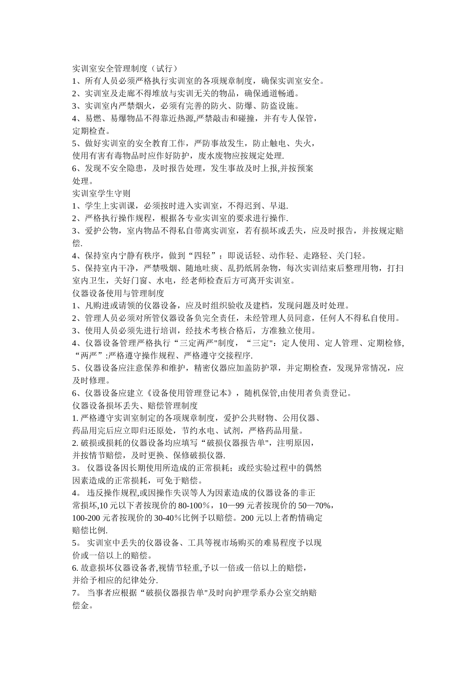 实训室安全管理制度_第1页