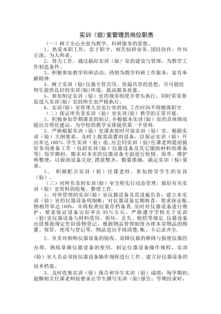 实训室管理员岗位职责