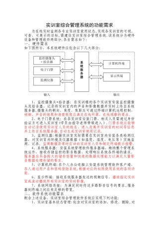 实训室综合管理系统的功能需求