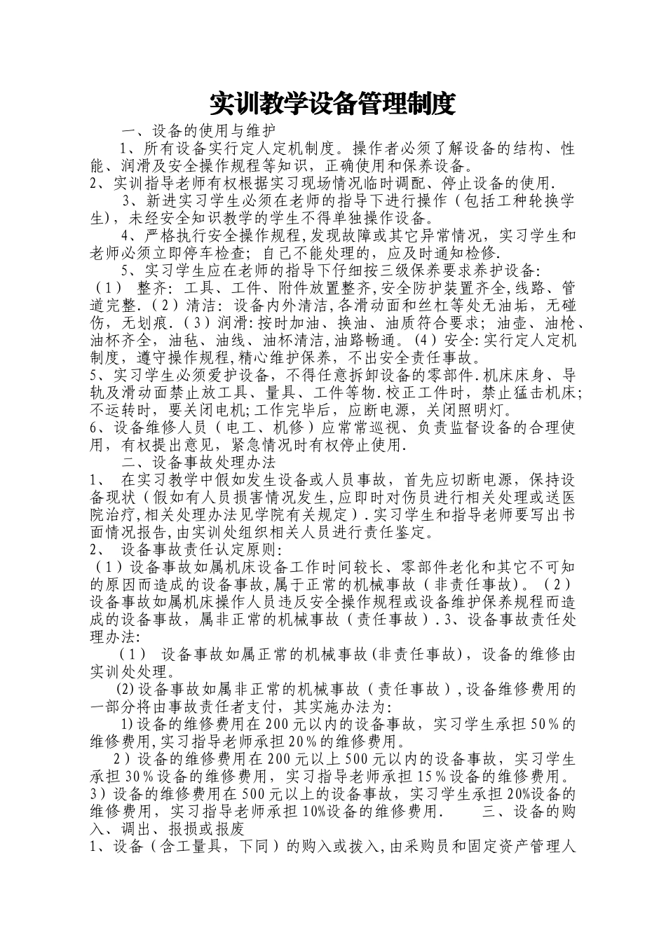 实训教学设备管理制度_第1页