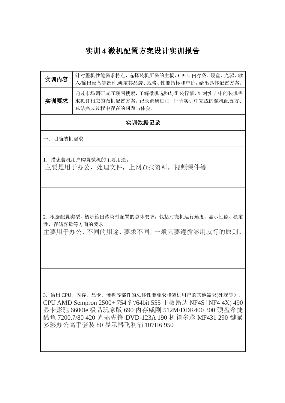实训报告4-微机配置方案设计实训报告_第1页