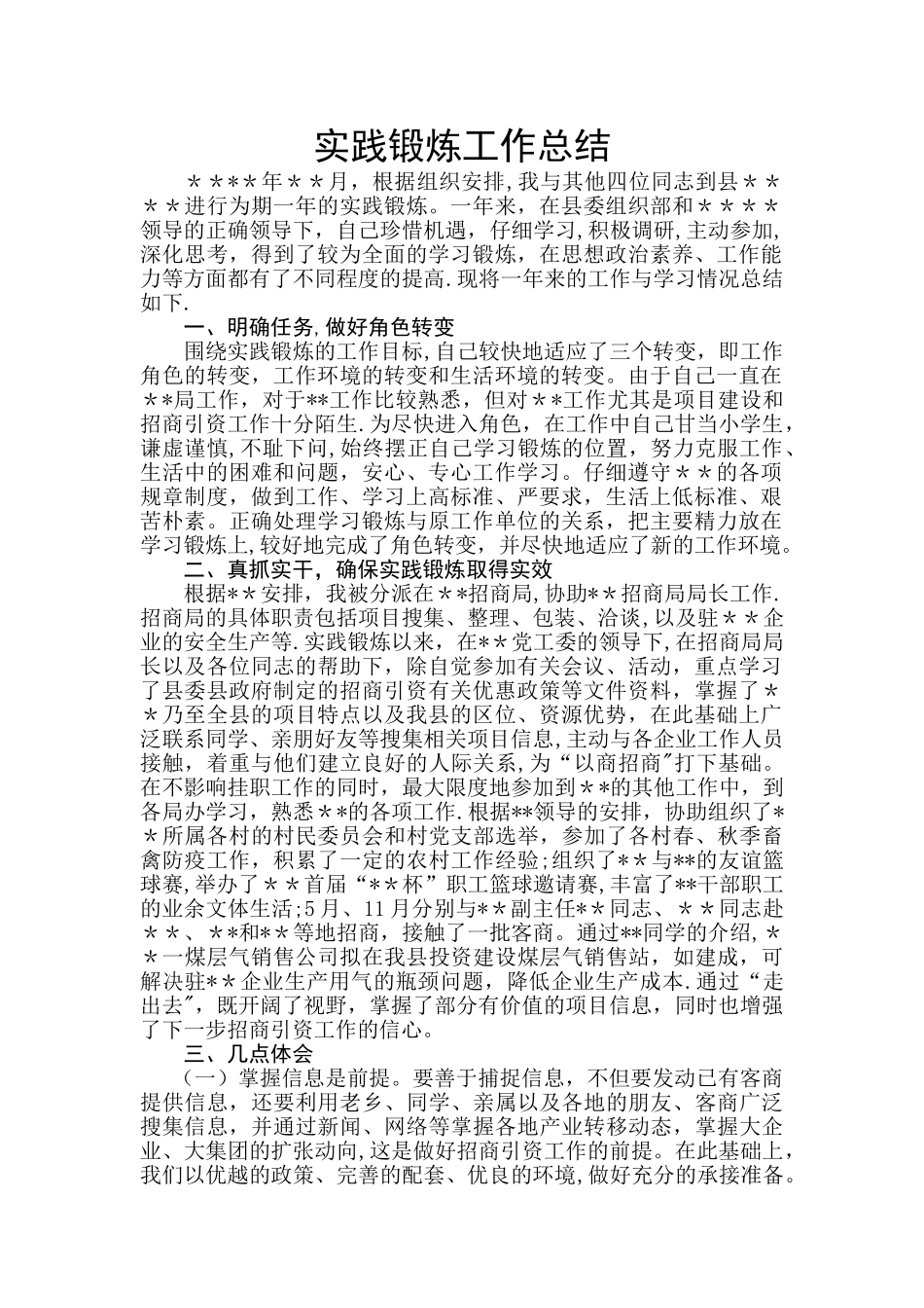 实践锻炼工作总结_第1页