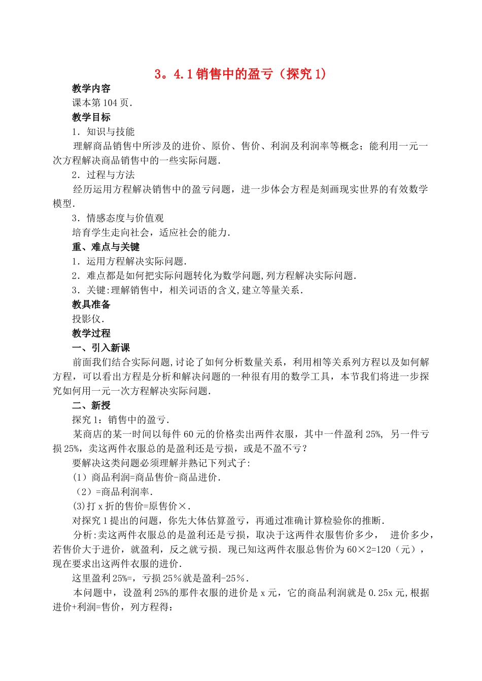 实际问题与一元一次方程销售中的盈亏-教案人教版_第1页