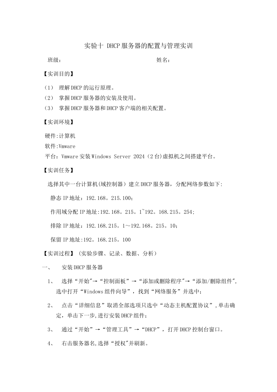 实验-DHCP服务器的配置与管理实训_第1页