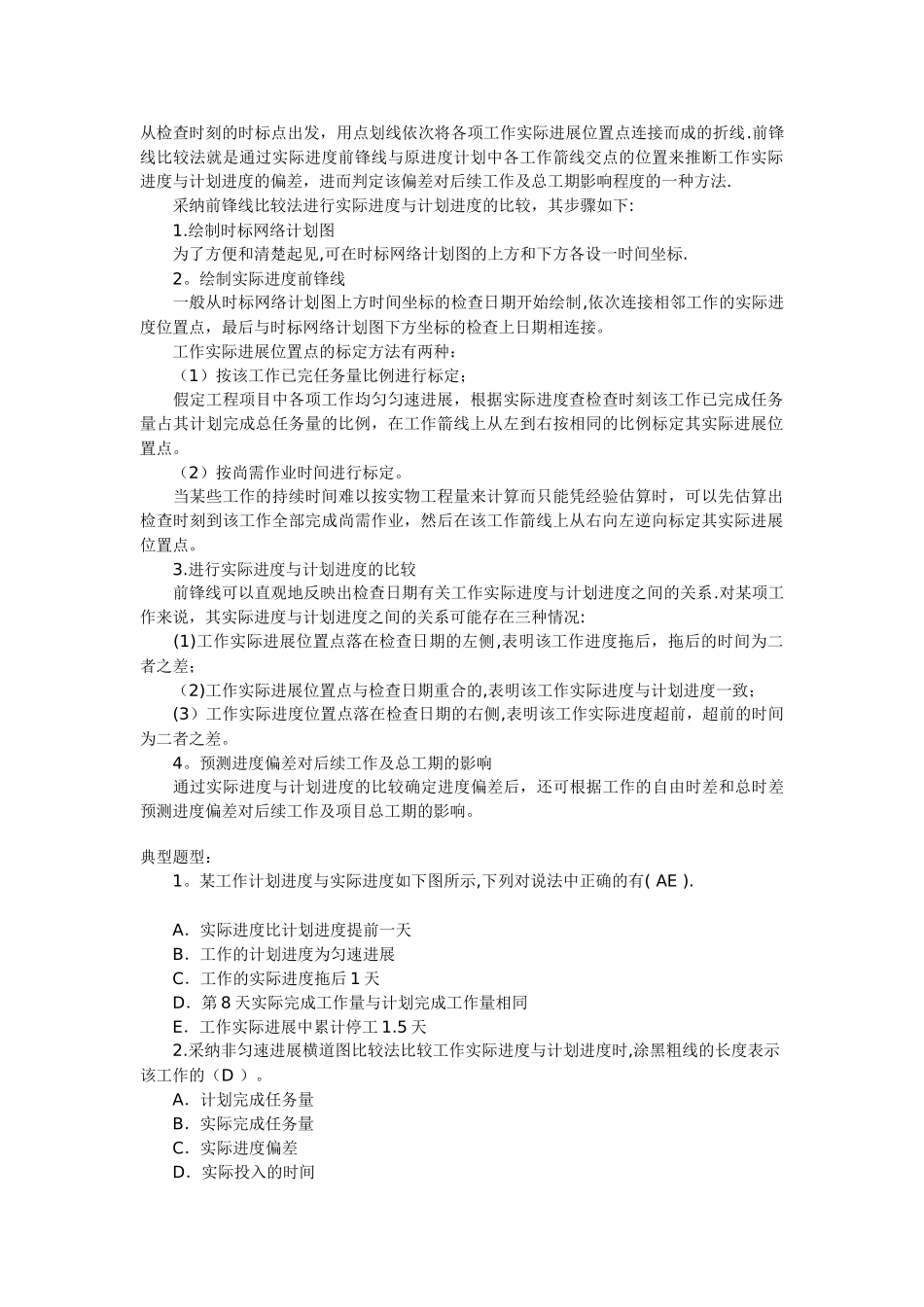 实际进度与计划进度的比较方法_第2页