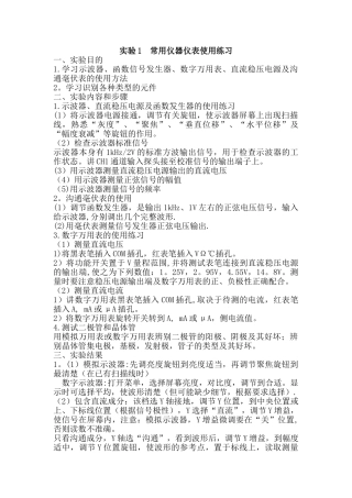 实验1-常用仪器仪表使用练习-实验报告
