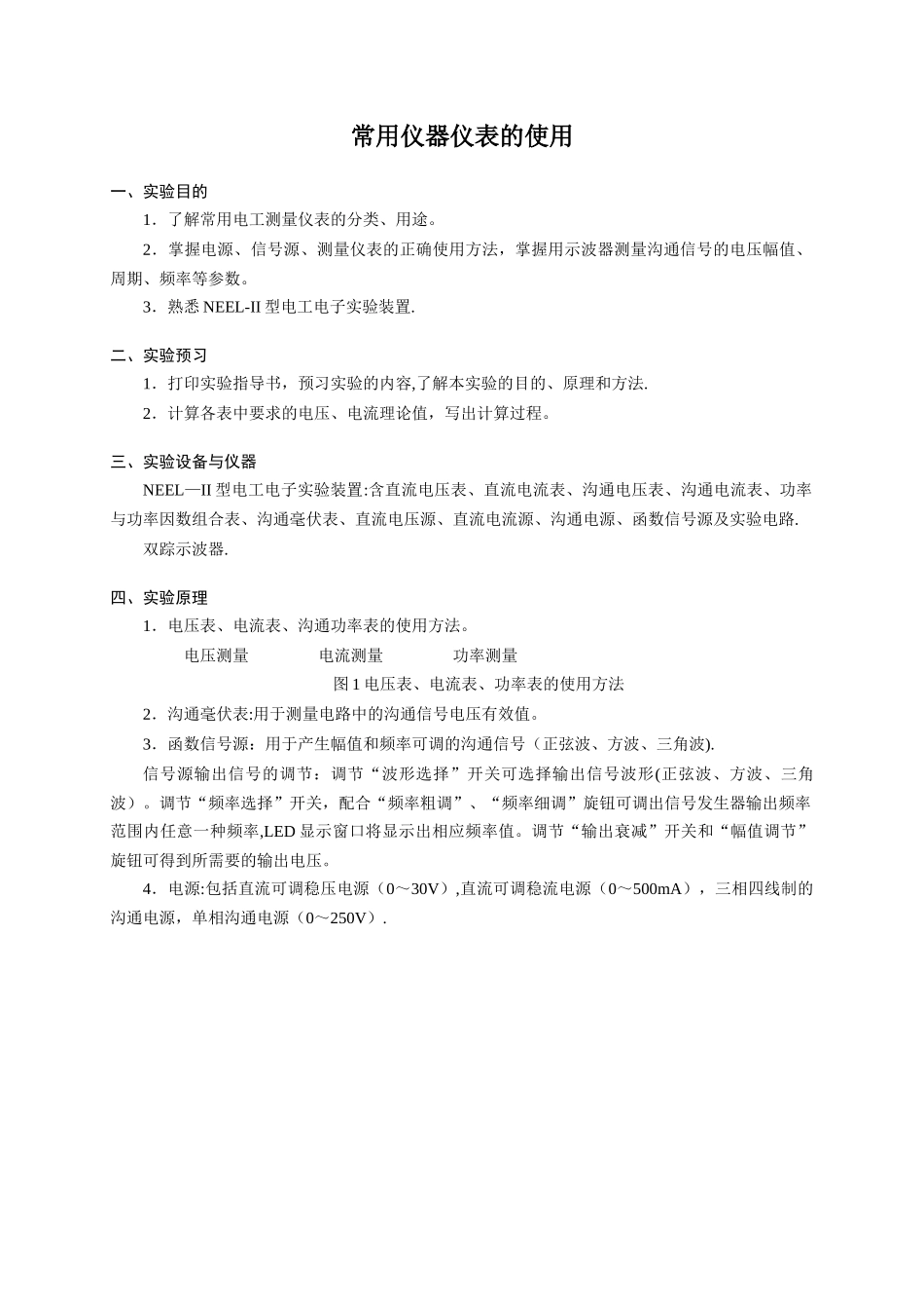 实验1指导书-常用仪器仪表的使用_第1页