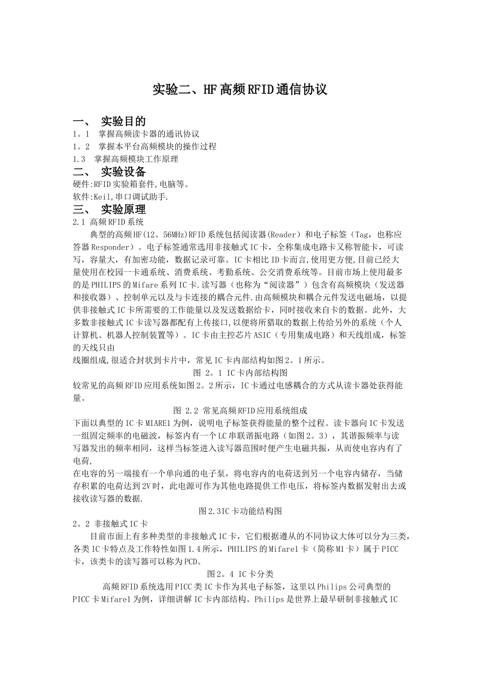 实验2、HF高频RFID通讯协议_第1页