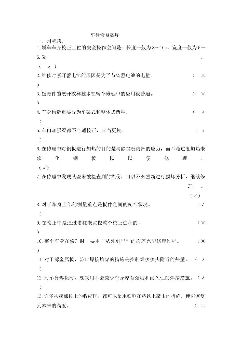 2025年车身修复题库_第1页