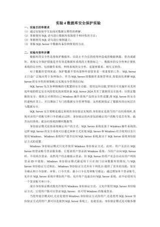 实验4--数据库安全保护实验